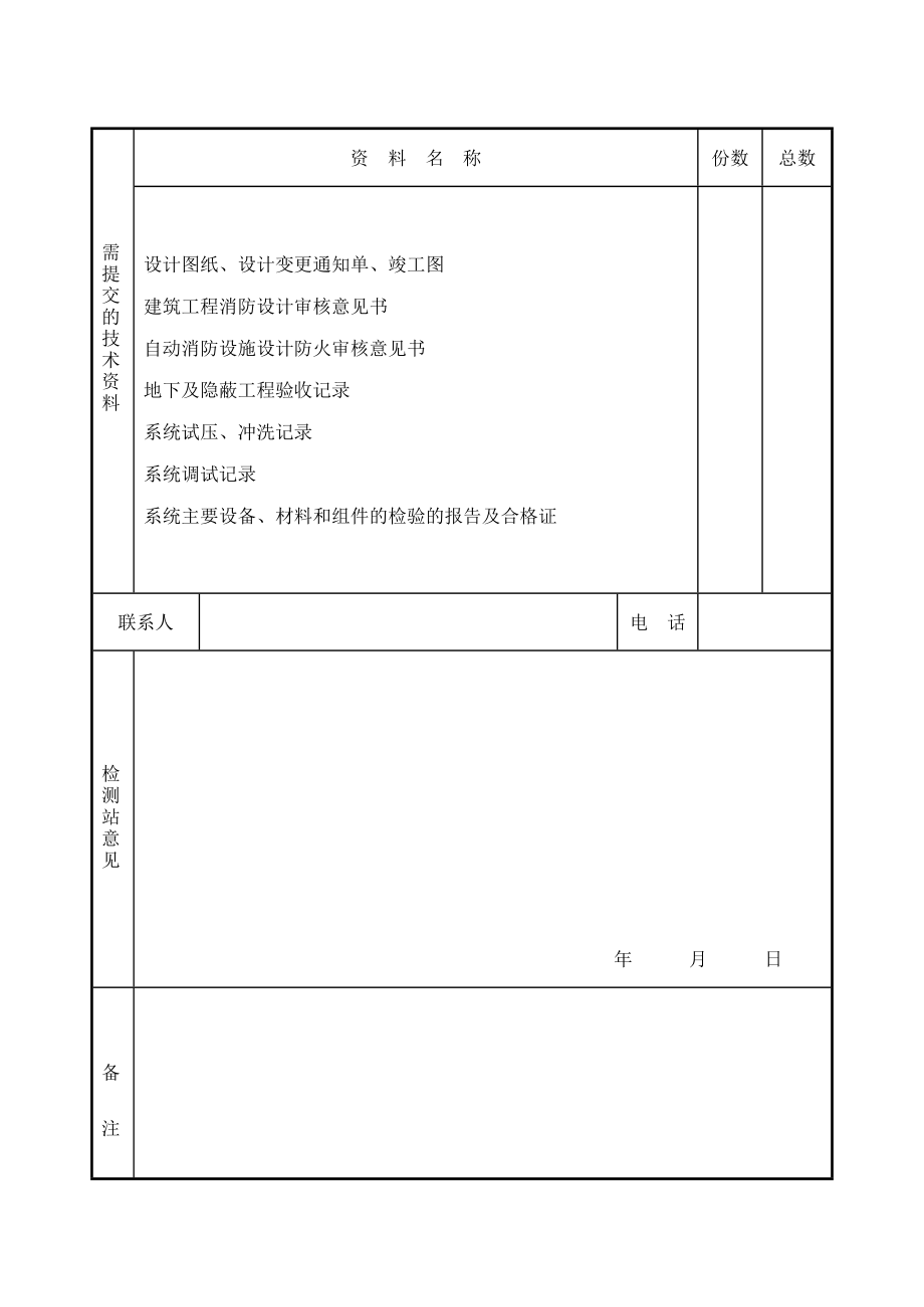 建筑工程自动消防系统检验申请表.doc_第2页