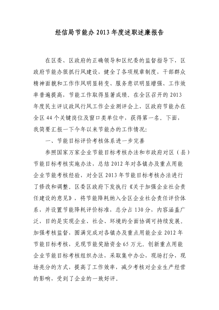 经信局节能办述职述廉报告.doc_第1页