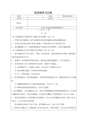 水利工程建设标准强制性条文学习记录.doc