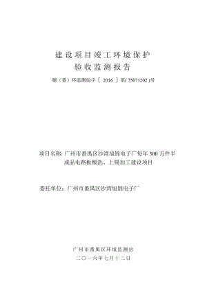 广州市番禺区沙湾旭锦电子厂每300万件半成品电路板酸洗、上锡加工建设项目建设项目竣工环境保护验收 .doc