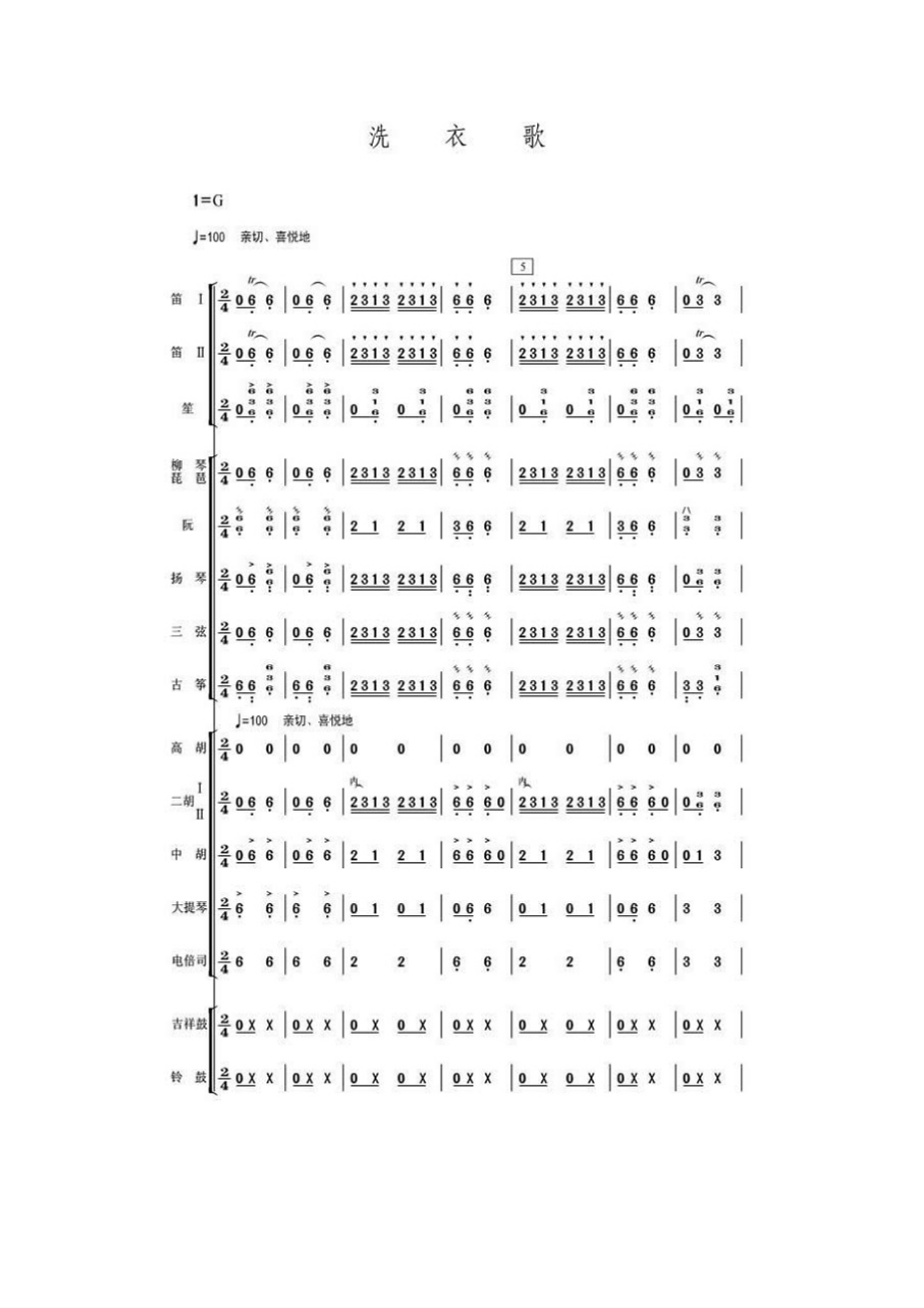 其他洗衣歌（民乐小合奏）.docx_第1页