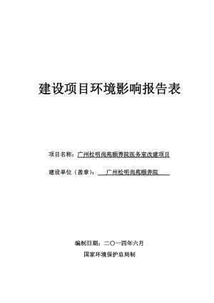 广州松明尚苑颐养院医务室改建项目建设项目环境影响报告表.doc