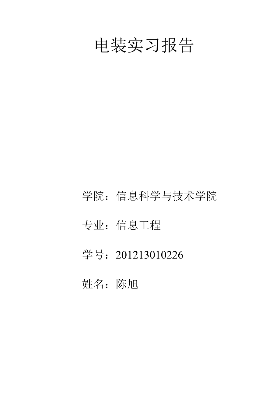 信息工程专业电装实习报告.doc_第1页