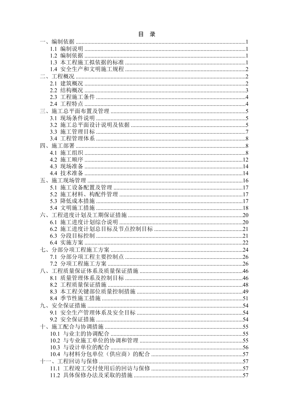 上虞市梁湖镇住宅楼项目施工组织设计.doc_第1页