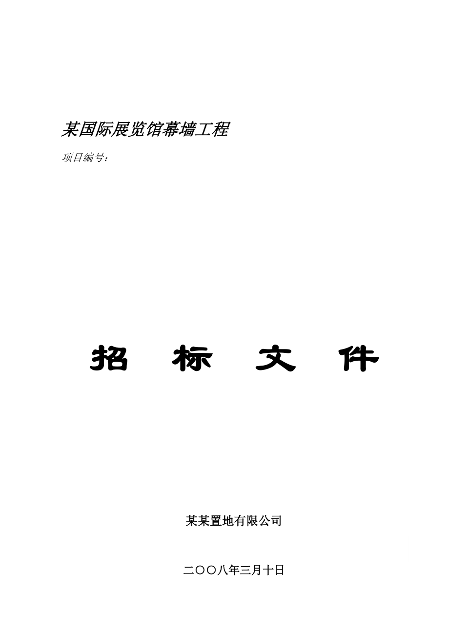 某国际展览馆幕墙招标文件.doc_第1页