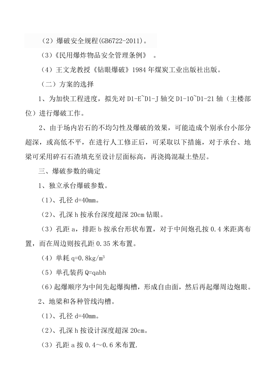 乘用车基地倒班房建设项目岩石控制爆破施工方案.doc_第3页