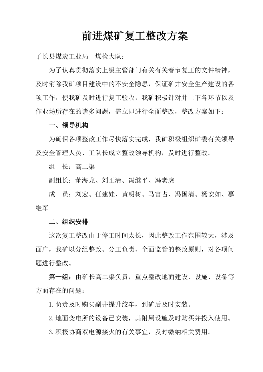 煤矿复工整改方案.doc_第1页