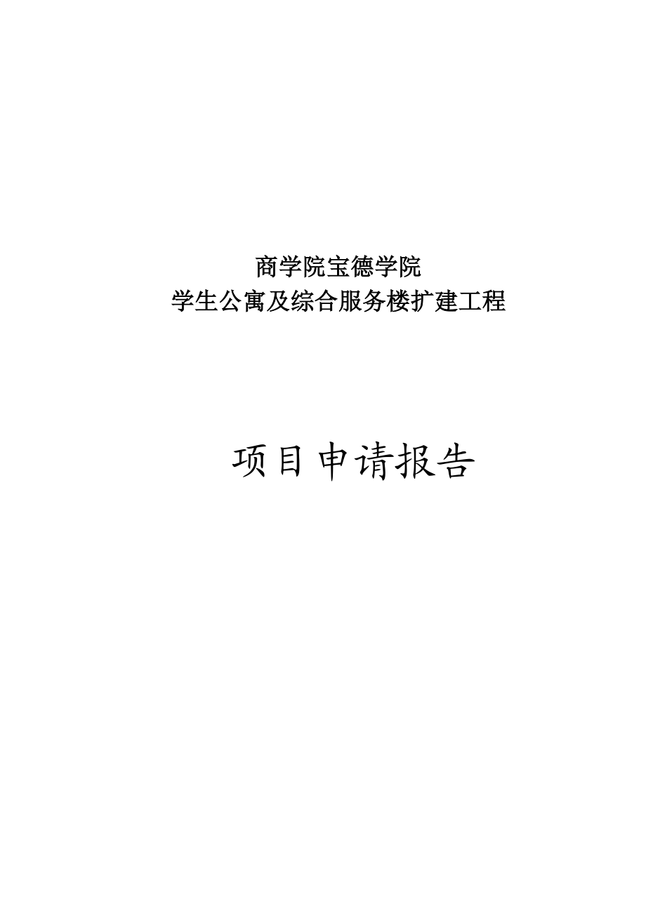 某省市商学院学生公寓及综合服务楼扩建工程项目申请报告.doc_第1页