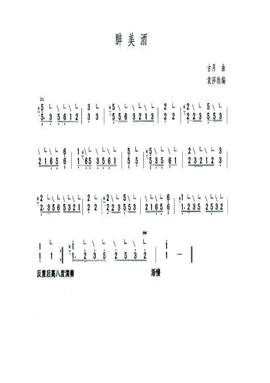 醉美酒 古筝谱.docx_第1页