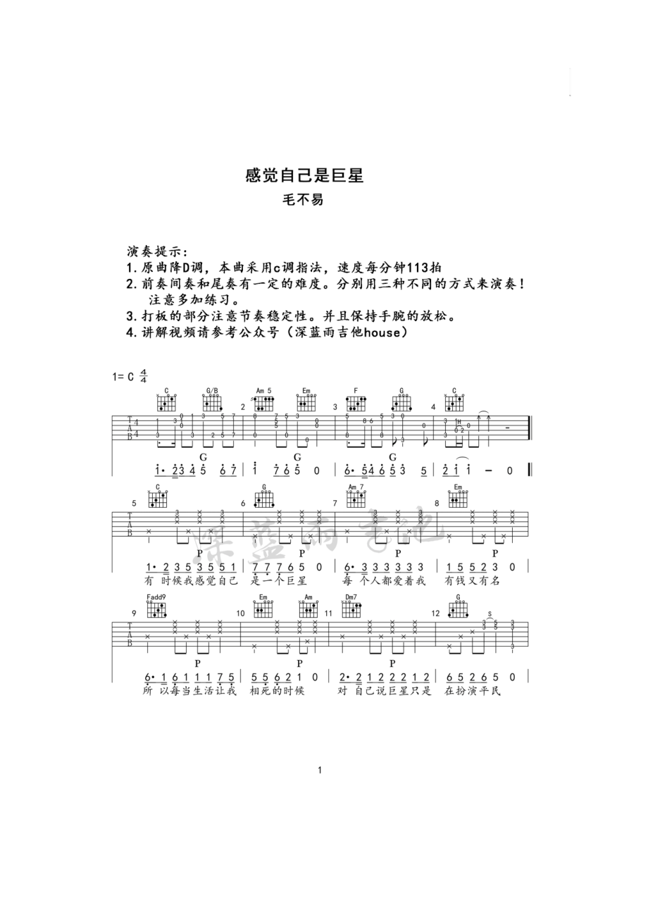 感觉自己是巨星吉他谱六线谱 毛不易 C调深蓝雨吉他版高清弹唱谱 吉他谱.docx_第1页