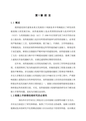 土木工程毕业设计（论文）高性能混凝土早期收缩及塑性开裂的系统研究.doc