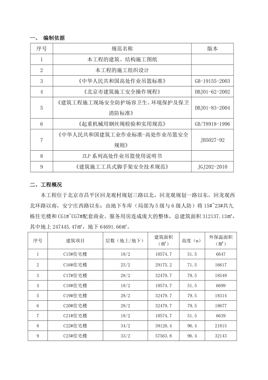 吊篮安全专项施工方案.doc_第3页