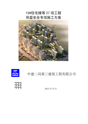 吊篮安全专项施工方案.doc