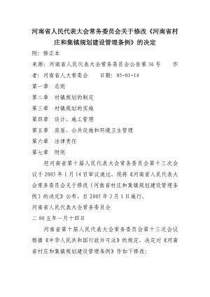 河南省村庄和集镇规划建设管理条例2005修订版.doc