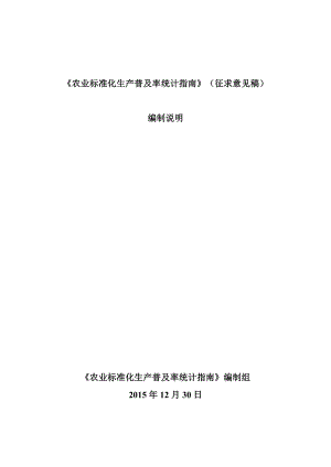 《农业标准化生产普及率统计指南》国家标准征求意见稿编制说明.doc