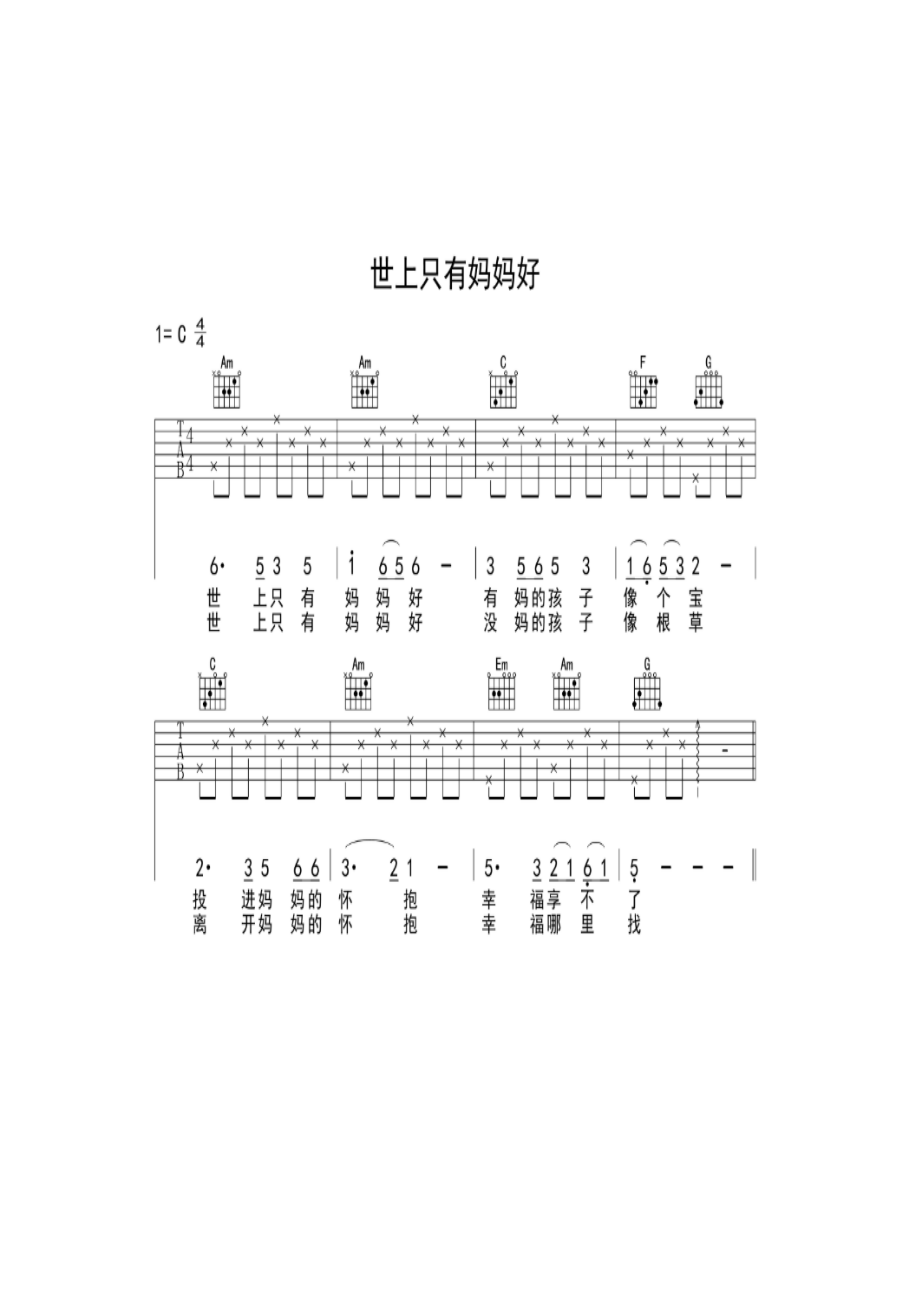 世上只有妈妈好歌曲充满了对母亲的深情厚爱作为插曲曾经出现在2部弘扬家庭伦理道德的电影中即妈妈再爱我一次和苦儿流浪记在许吉他谱.docx_第1页