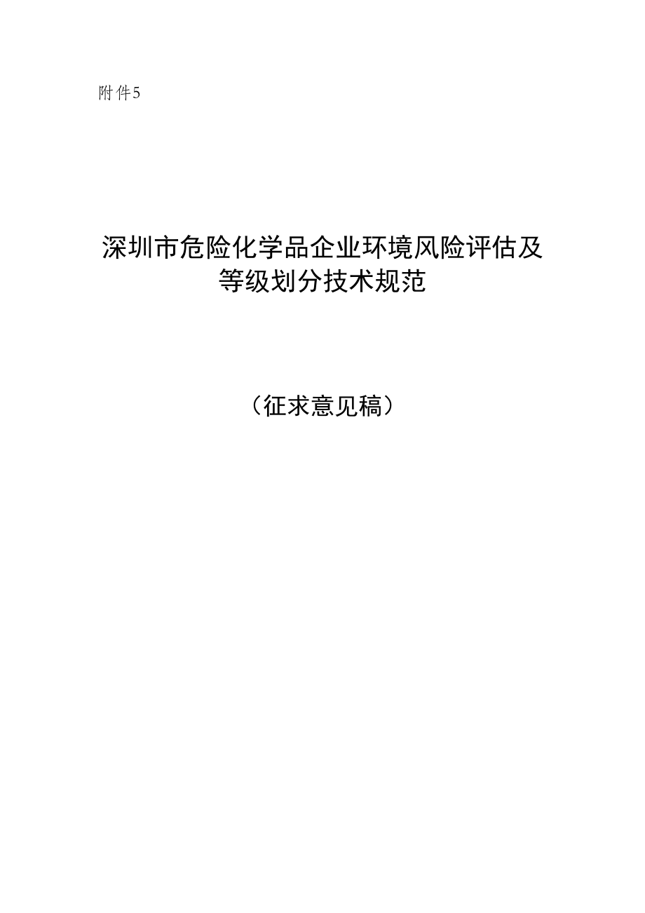 深圳市危险化学品企业环境风险评估及等级划分技术规范（征求意见稿）及编制说明.doc_第1页