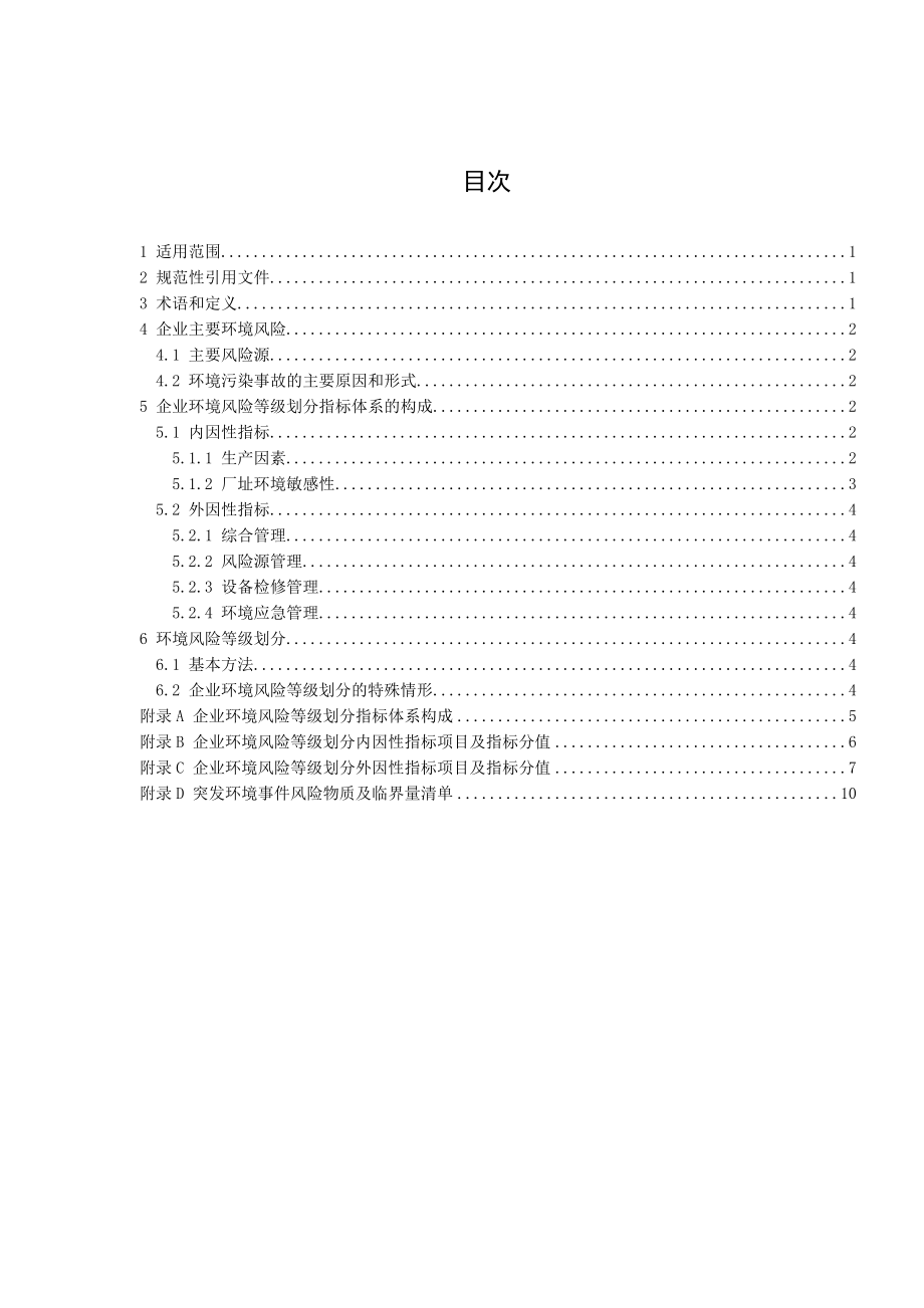 深圳市危险化学品企业环境风险评估及等级划分技术规范（征求意见稿）及编制说明.doc_第2页