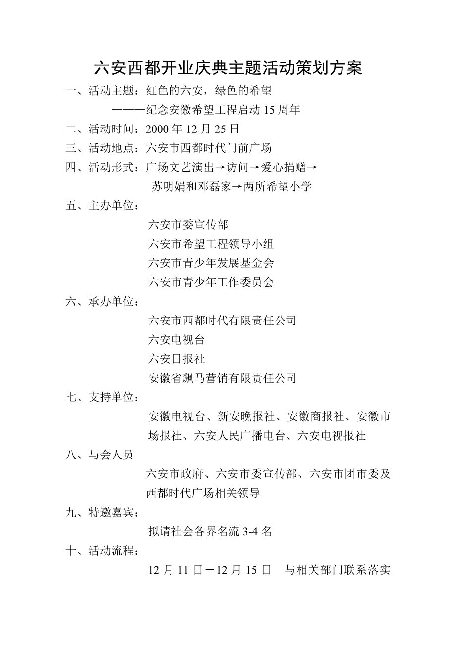 六安西都开业庆典主题活动策划方案16123.doc_第1页