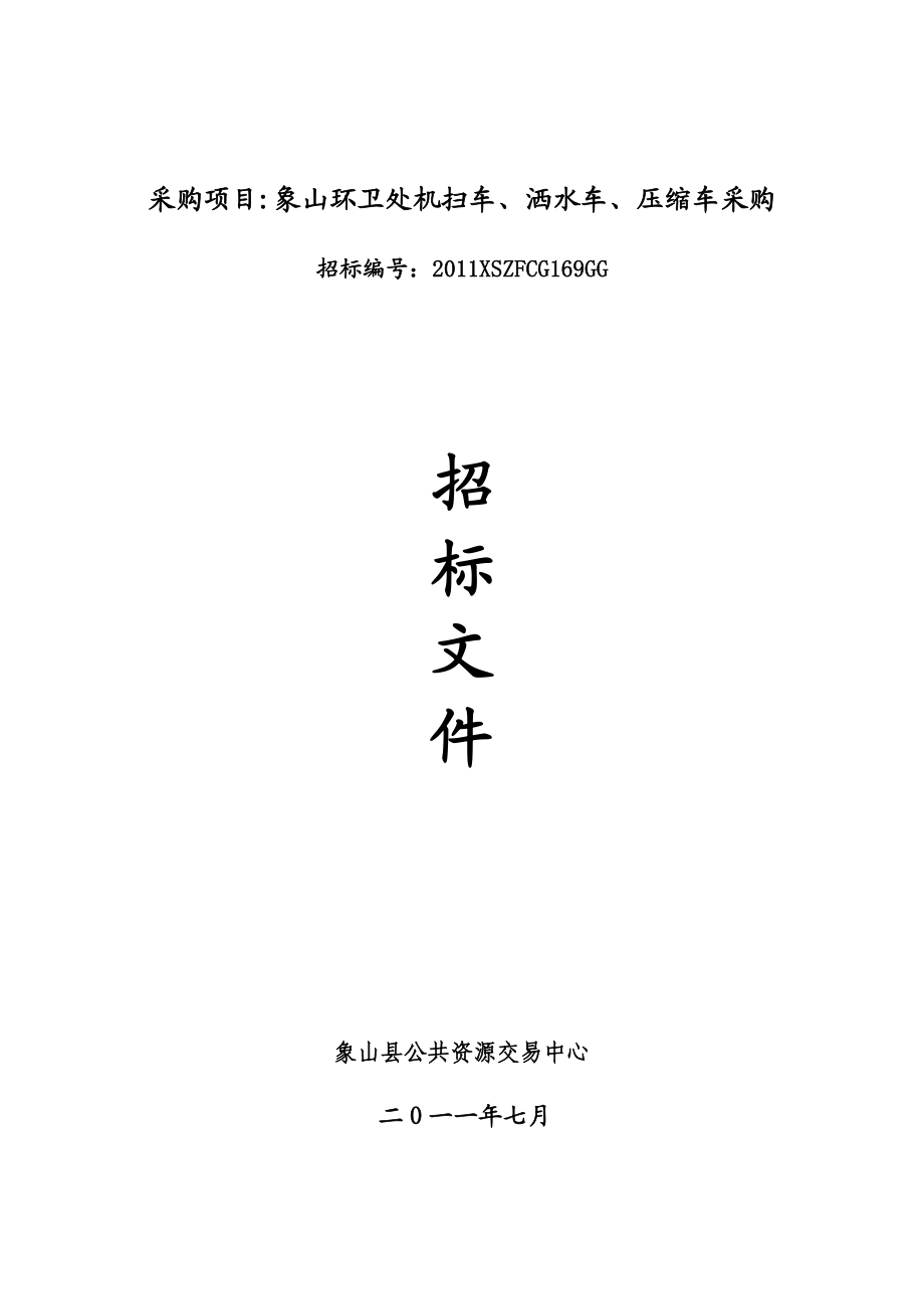 象山环卫处机扫车、洒水车、压缩车采购招标文件.doc_第1页