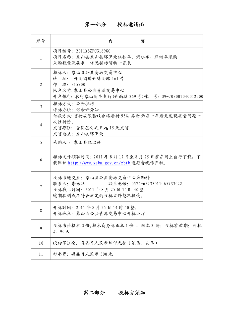 象山环卫处机扫车、洒水车、压缩车采购招标文件.doc_第3页