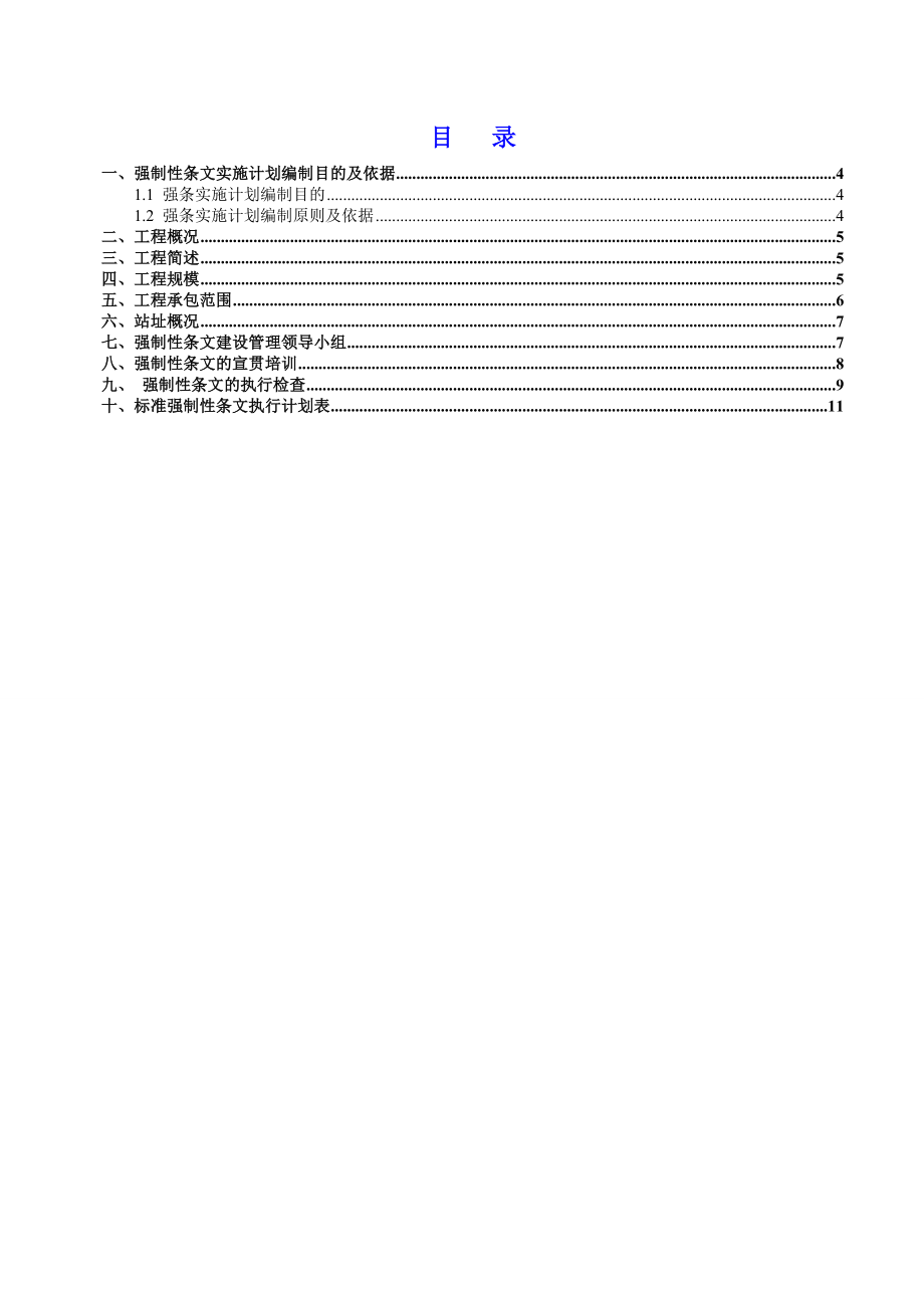 变电站工程强制性条文实施计划.doc_第3页