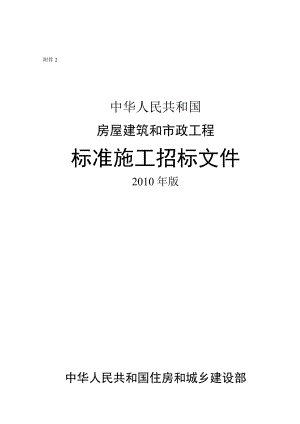 中华人民共和国房屋建筑和市政工程标准施工招标文件版.doc