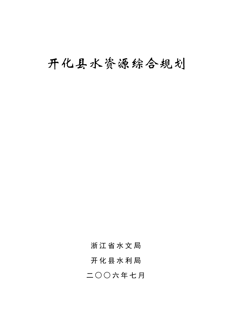 开化县水资源综合规划.doc_第1页