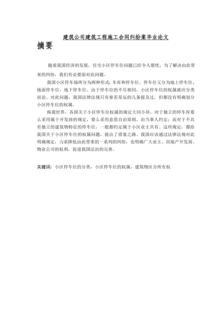 建筑公司建筑工程施工合同纠纷案毕业论文.doc_第1页