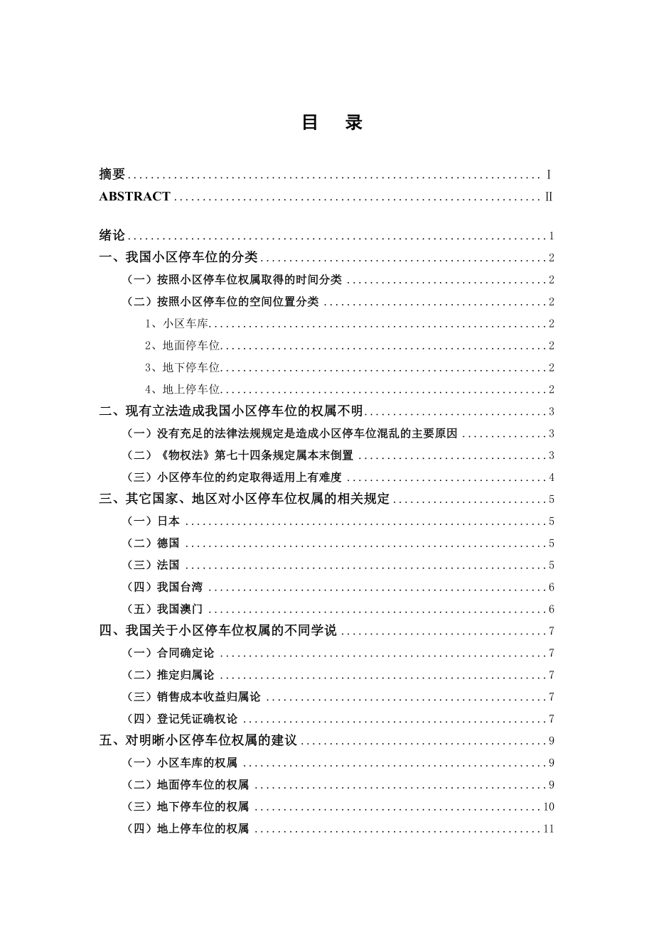 建筑公司建筑工程施工合同纠纷案毕业论文.doc_第2页