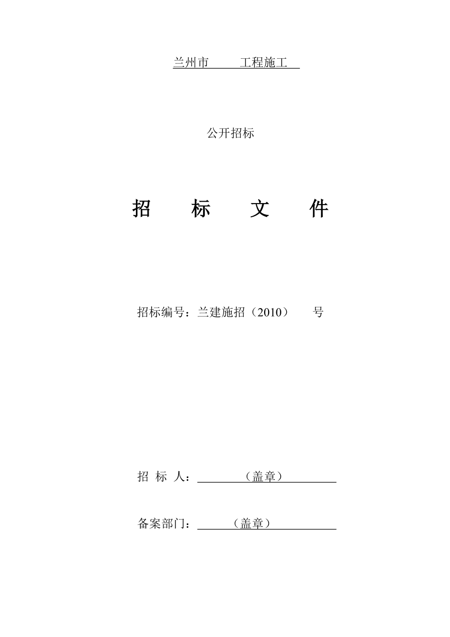 最新招标文件 ——工程施工44号文件.doc_第1页