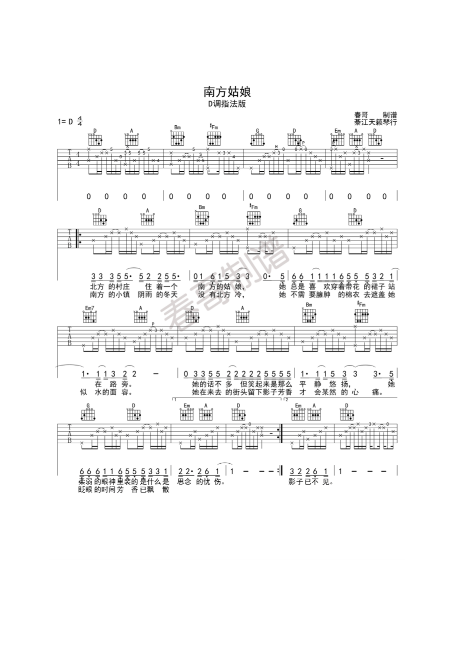 南方姑娘吉他谱六线谱 赵雷 D调版高清弹唱谱綦江天籁琴行春哥编配制作 吉他谱.docx_第1页