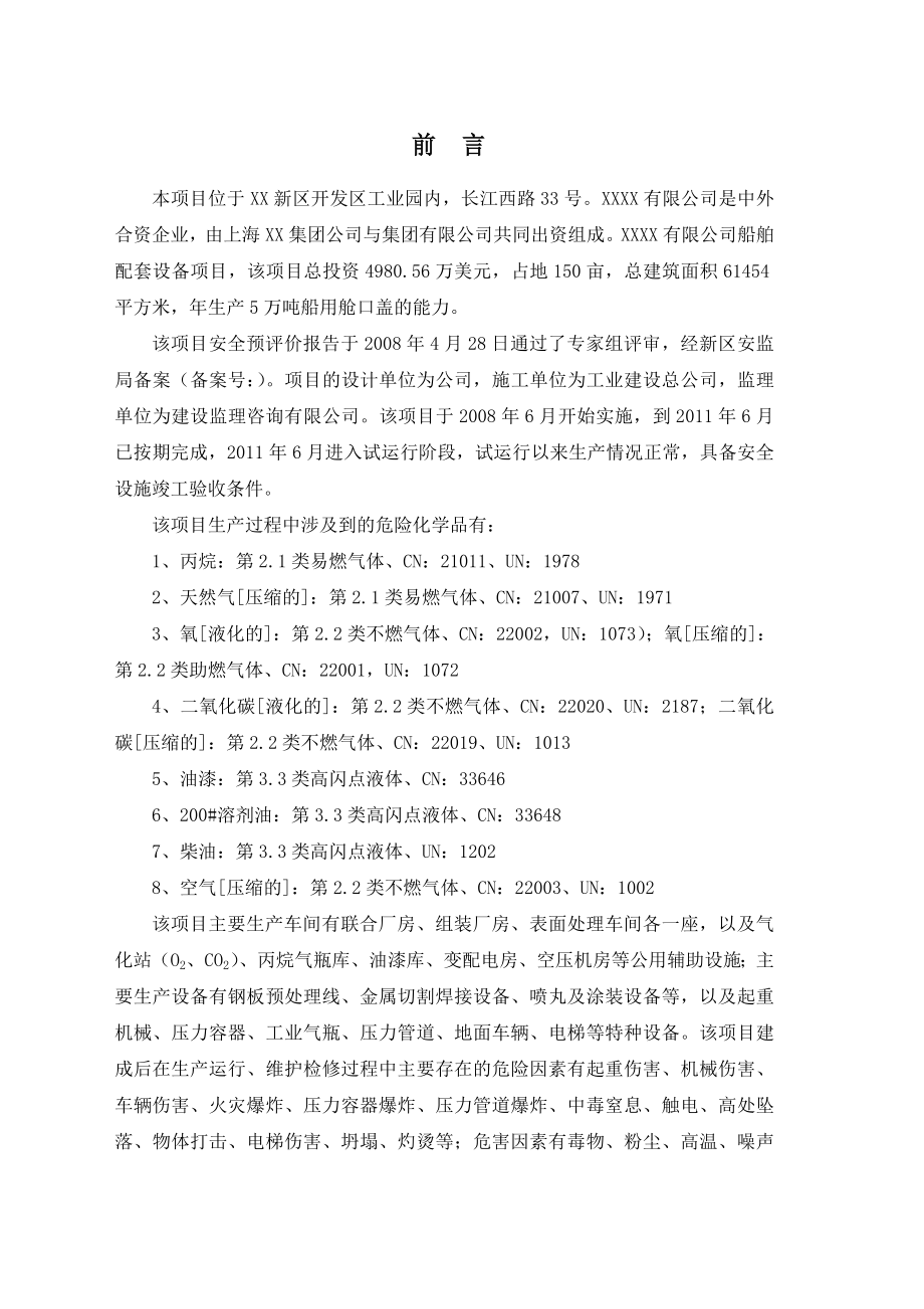 船舶配套设备项目安全验收评价报告.doc_第1页