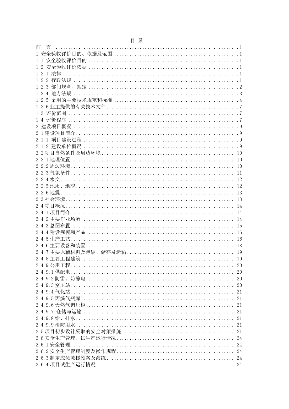 船舶配套设备项目安全验收评价报告.doc_第3页