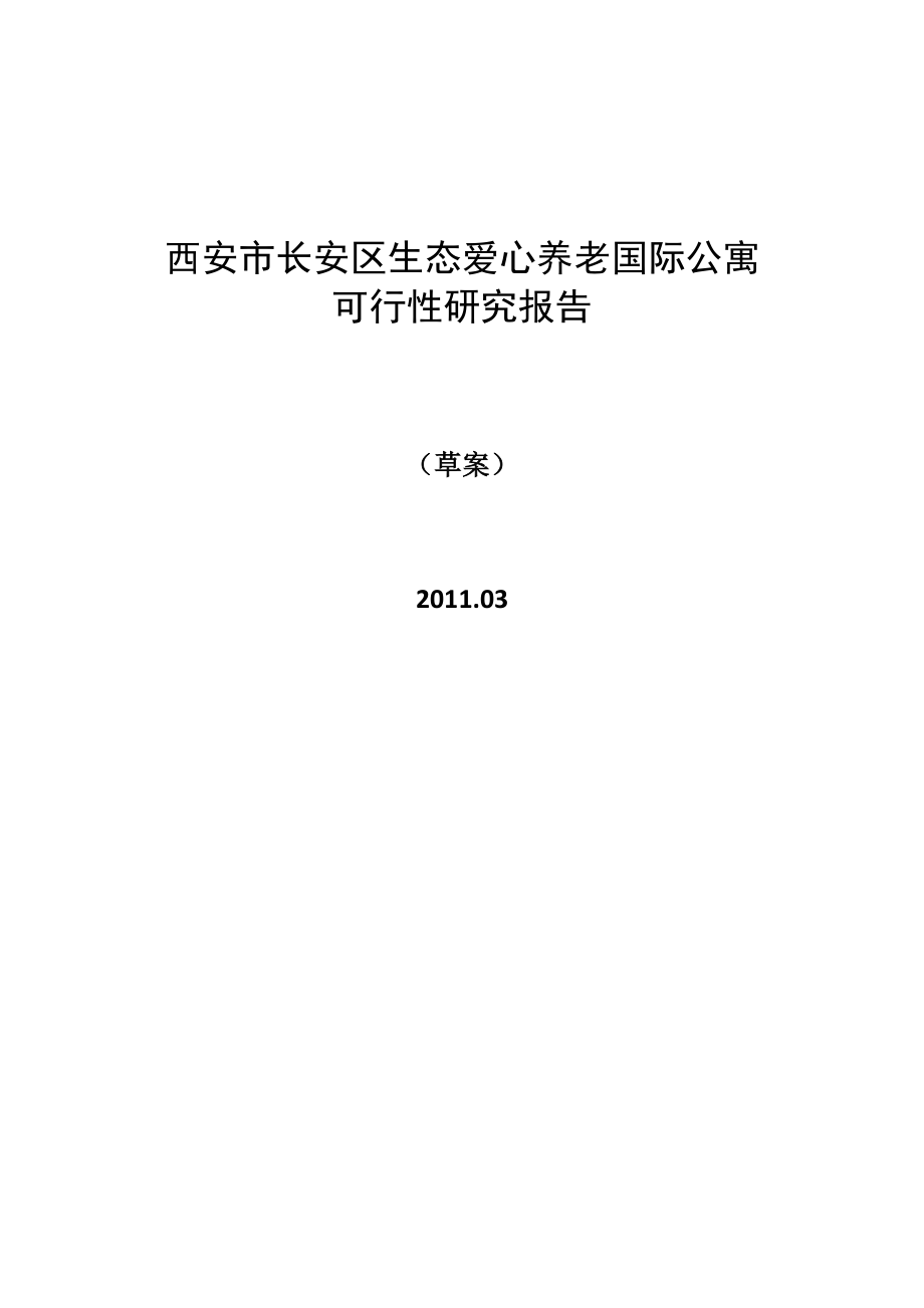 804537393西安市长安区生态爱心养老国际公寓可行性研究报告 30页.doc_第1页