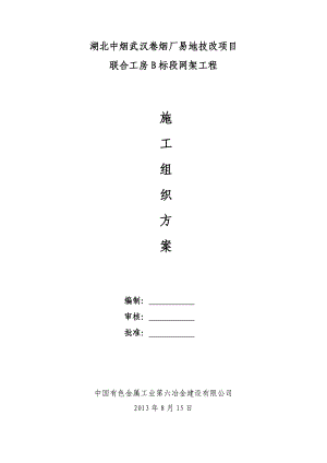 卷烟厂易地技改项目联合工房B标段网架工程施工方案.doc