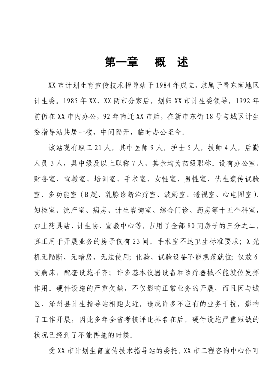 计划生育技术服务中心建设项目可行性研究报告.doc_第1页