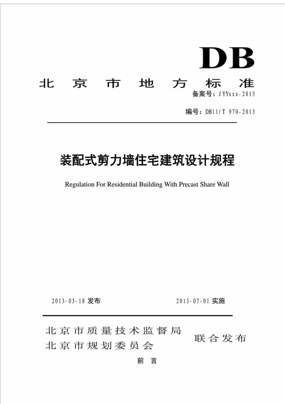 DB11T 970 装配式剪力墙住宅建筑设计规程.doc_第1页