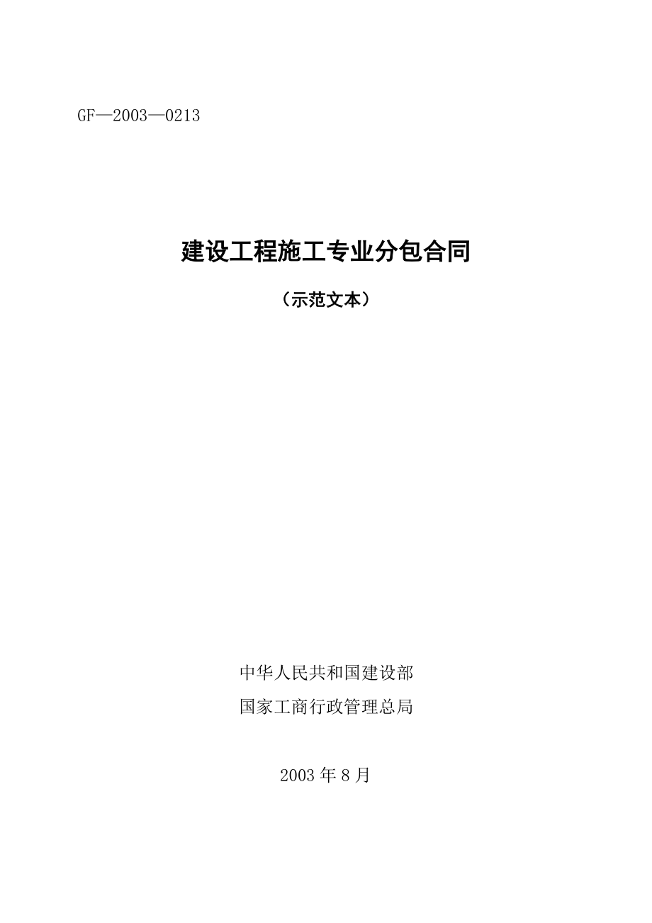 建设工程施工专业分包合同(消防工程示范文本).doc_第1页