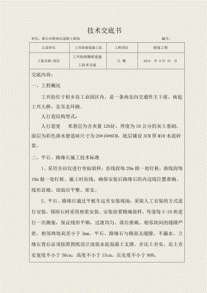 人行道及路缘石施工技术交底.doc