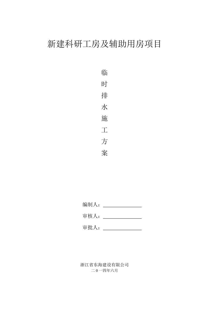 新建科研工房及辅助用房项目临时排水施工方案.doc_第1页