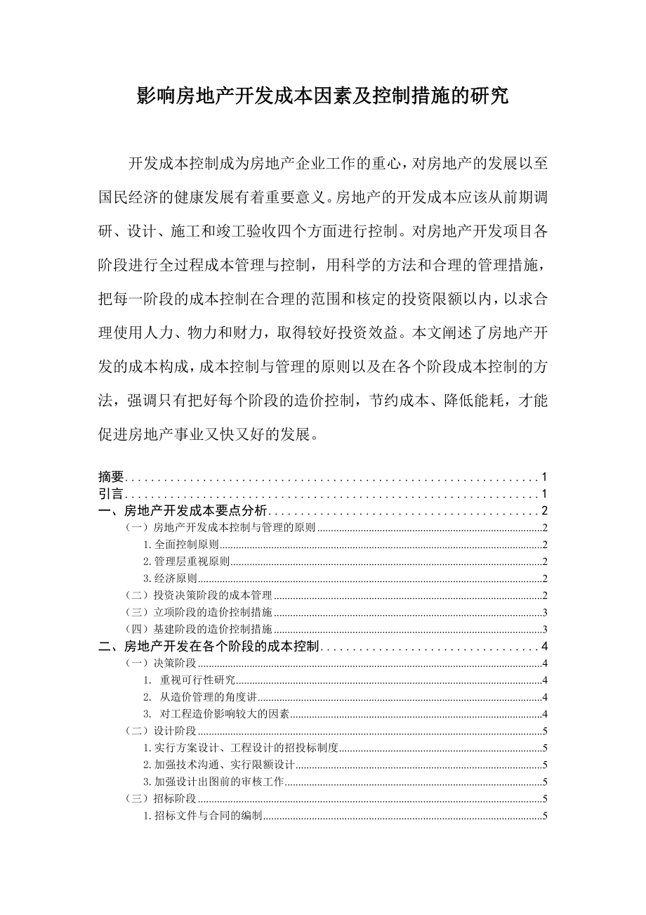 影响房地产开发成本因素及控制措施的研究论文.doc_第1页