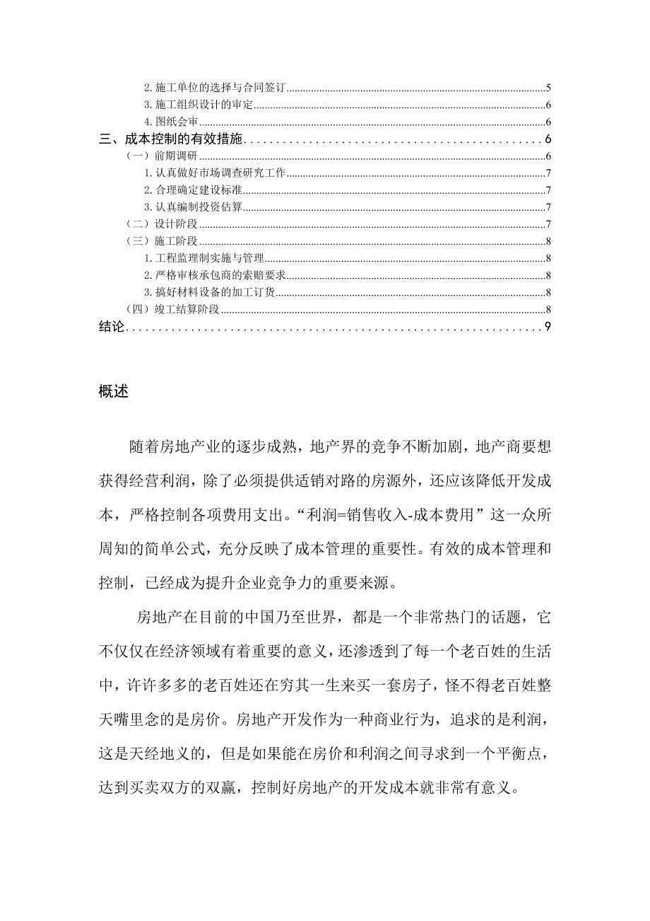 影响房地产开发成本因素及控制措施的研究论文.doc_第2页