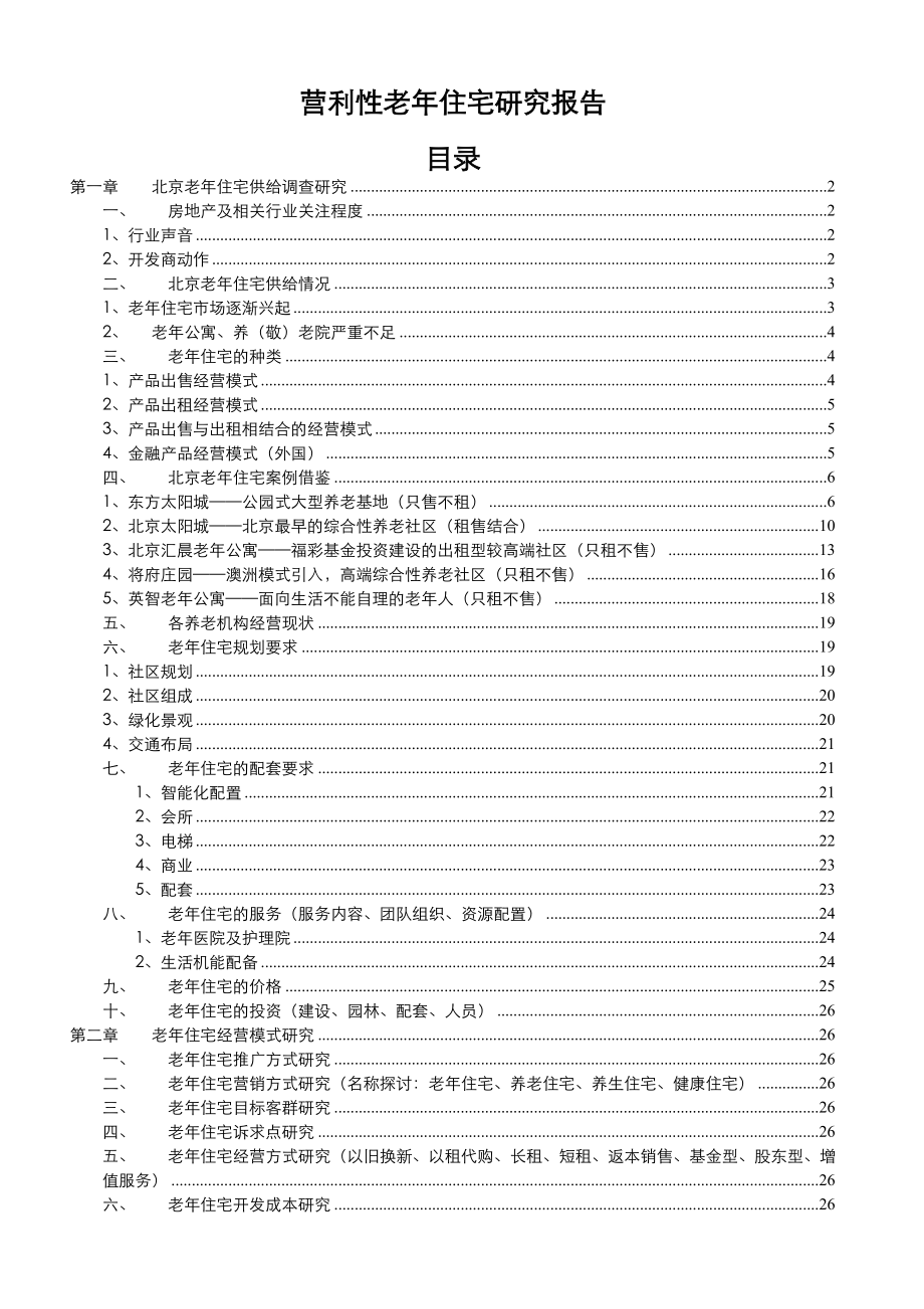 北京市营利性老住宅研究报告.doc_第1页