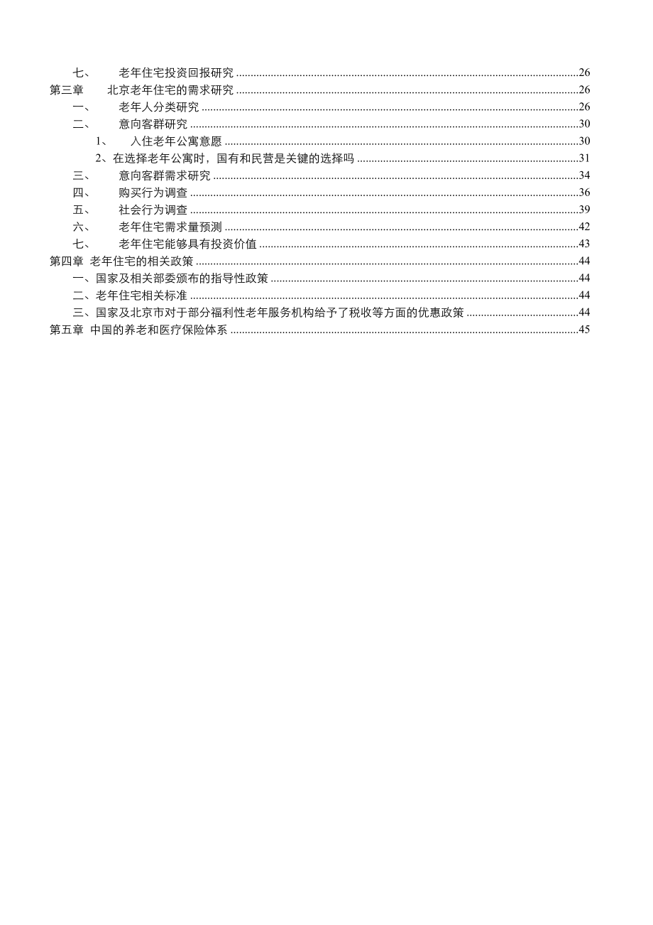 北京市营利性老住宅研究报告.doc_第2页