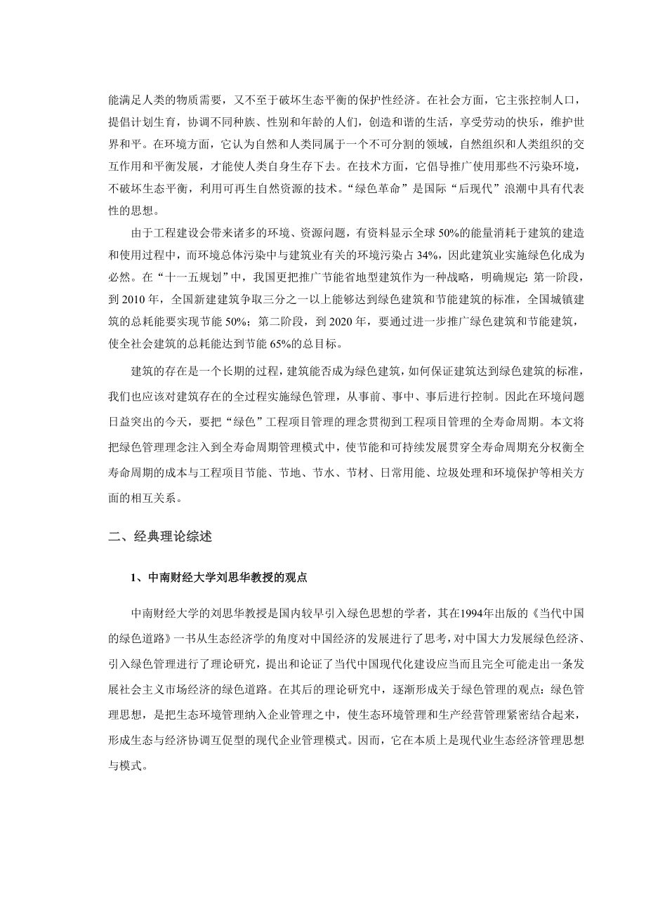 建筑工程项目全寿命周期绿色管理研究 建筑学等专业毕业设计文献综述.doc_第2页