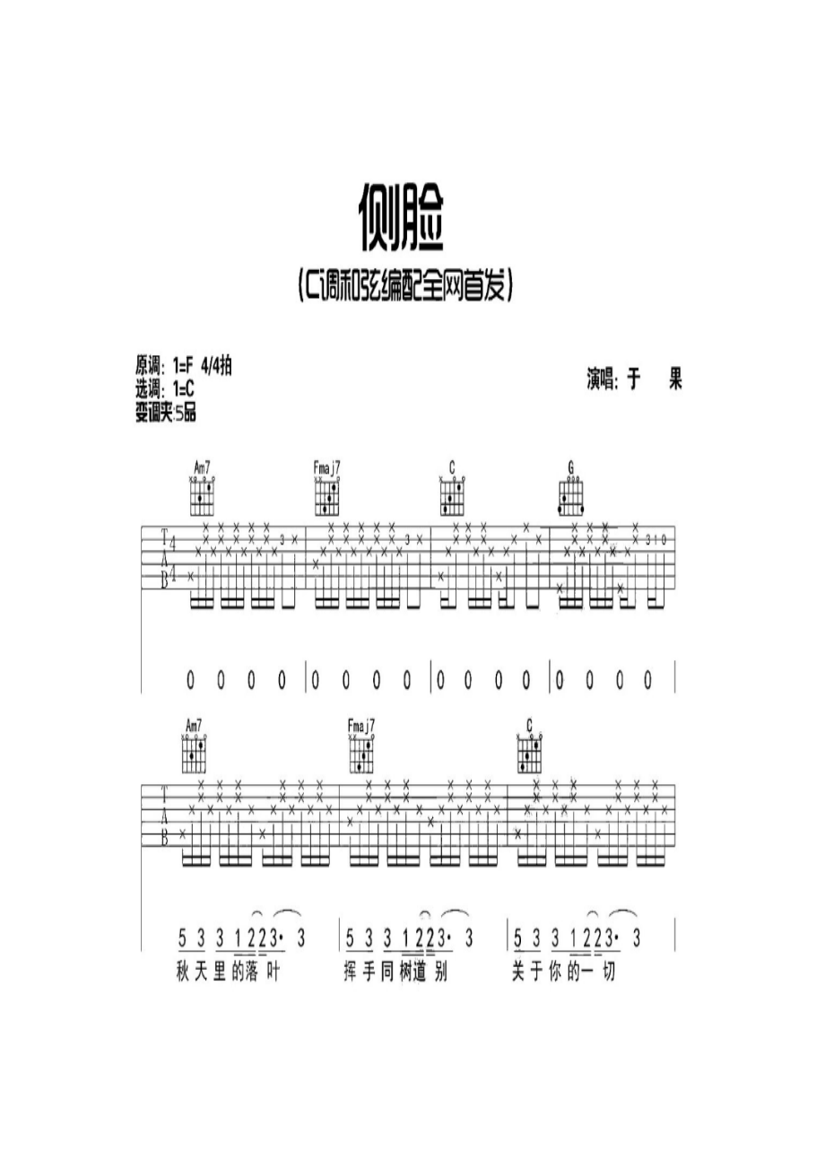 年歌手于果再度归来携手歌曲《侧脸》再度引发轰动走红抖音平台不同于她上一首单曲《寻觅回忆》时的青涩这一次于果用她富有磁性和质感的 吉他谱_1.docx_第1页