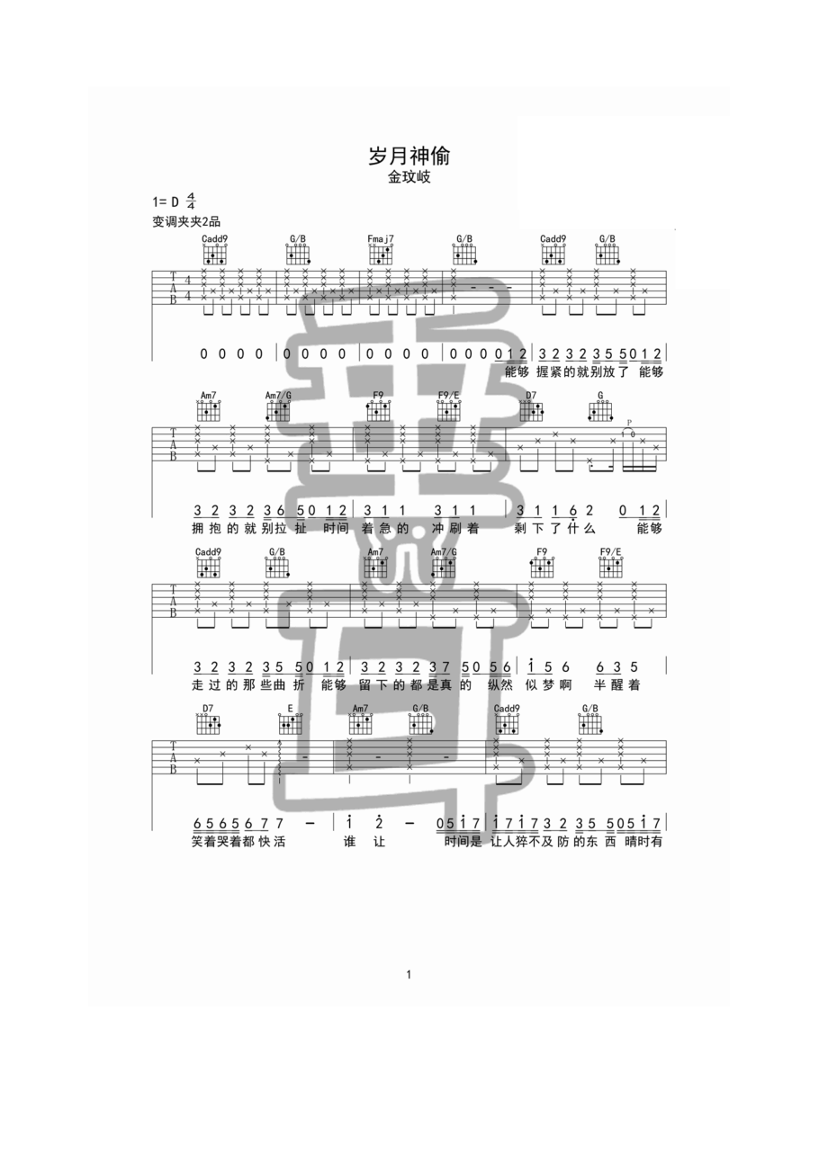 岁月神偷吉他谱六线谱 金玟岐 C调垂耳吉他版原曲为D调选用C调指法编配变调夹夹2品为原调因为请根据自己的嗓音条件选择变调夹位置 吉他谱.docx_第1页