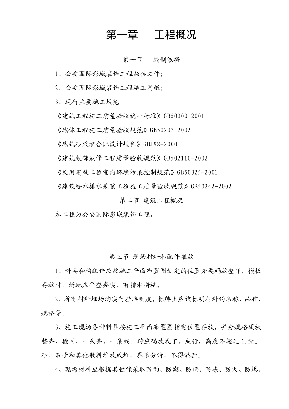 公安国际影城装饰工程招标文件(技术部分).doc_第1页