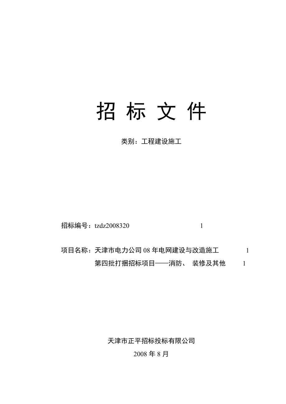 天津市电力公司08电网建设与改造施工第四批打捆招标项目——消防丶 装修及其他招标文件.doc_第1页